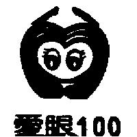 愛眼 100 及圖