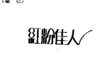 紅粉佳人