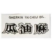 麻油瓜 GHERKIN IN CHILIOIL