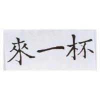 來一杯