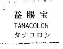 益腸 TANACOLON タナコロン