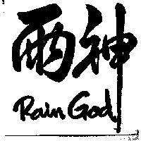 雨神 Rain God