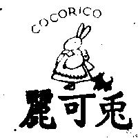 麗可兔及圖 COCORICO