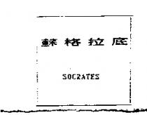 蘇格拉底 SOCRATES