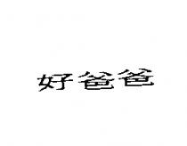 好爸爸