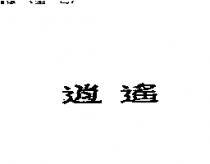 逍遙