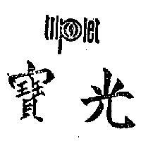 寶光 TRIPLET 