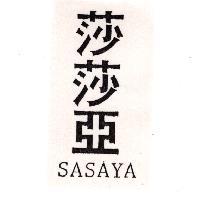莎莎亞 SASAYA