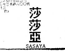 莎莎亞 SASAYA