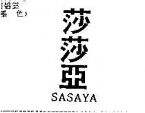 莎莎亞 SASAYA