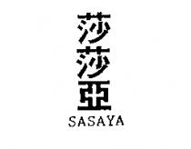 莎莎亞 SASAYA