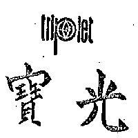 寶光 TRIPLET 
