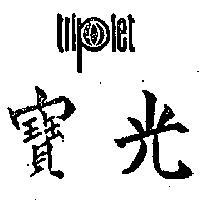 寶光 TRIPLET 