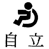 自立及圖