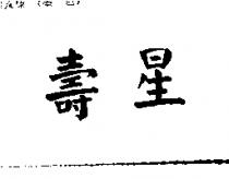 壽星