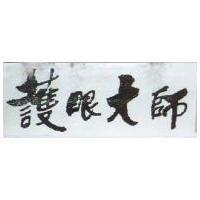 護眼大師