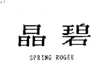 晶碧 SPRING ROGER