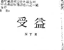 受益 NTR