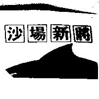沙場新將及圖