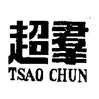 超羣 TSAO CHUN 