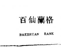 百仙蘭格 BAESHIAN RANK