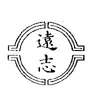 遠志及圖
