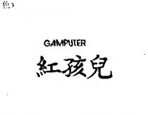 紅孩兒 GAMPUTER