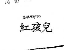 紅孩兒 GAMPUTER
