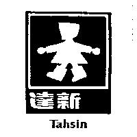 達新及圖 TAHSIN