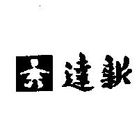 達新及圖