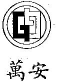 萬安及圖