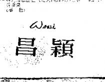 昌穎 WOWI