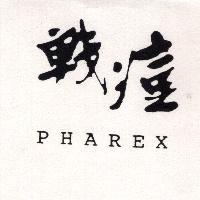 戰痘 PHAREX