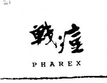 戰痘 PHAREX