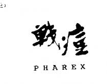 戰痘 PHAREX