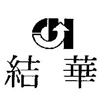 結華及圖