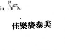 佳樂癢泰美