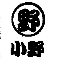 小野及圖