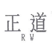 正道 RW