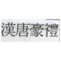 漢唐豪禮