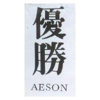 優勝 AESON