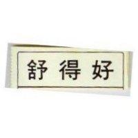 舒得好