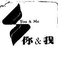 你和我及圖 You & Me