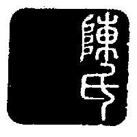 陳氏圖
