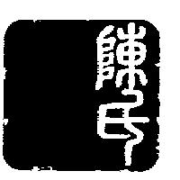 陳氏圖書有限公司標章