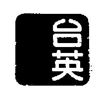 台英圖