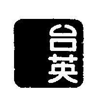 台英圖