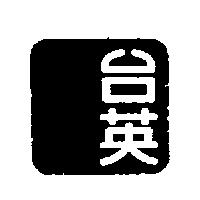 台英圖