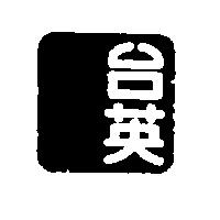 台英圖
