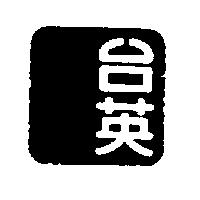 台英圖